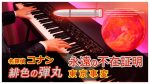Eien no Fuzai Shoumei – Detective Conan Movie 24: The Scarlet Bullet [piano] [Animenz Piano Sheets]